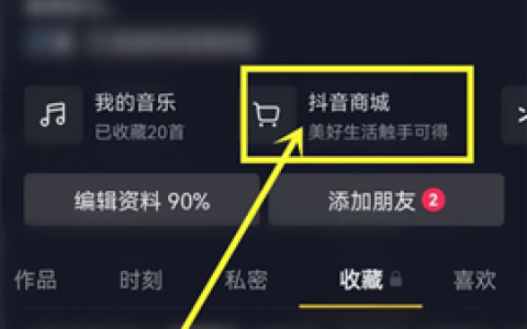抖音商城签到赚积分介绍