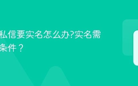 抖音的私信要实名怎么办?实名需要什么条件？