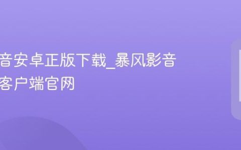 暴风影音安卓正版下载_暴风影音手机版客户端官网
