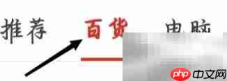 拼多多如何查看日用百货