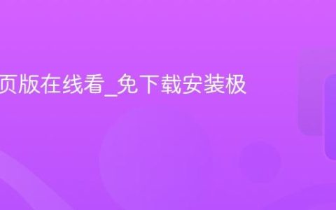 快手网页版在线看_免下载安装极速播放