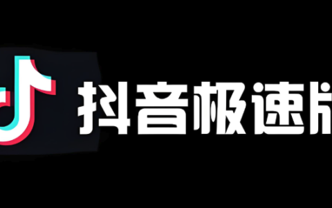 抖音极速版入口直接进 抖音极速版官网入口直接进