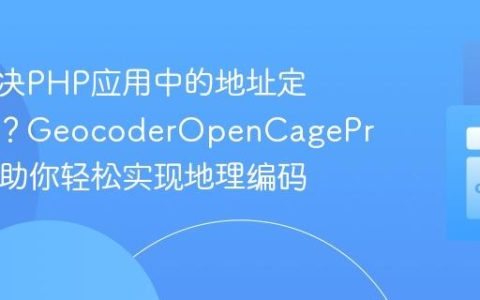 如何解决PHP应用中的地址定位难题？GeocoderOpenCageProvider助你轻松实现地理编码！