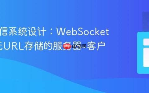 实时通信系统设计：WebSockets实现无URL存储的服务器-客户端连接