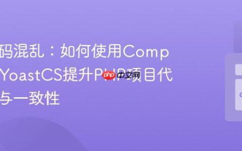 告别代码混乱：如何使用Composer和YoastCS提升PHP项目代码质量与一致性