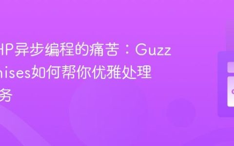 告别PHP异步编程的痛苦：GuzzlePromises如何帮你优雅处理并发任务