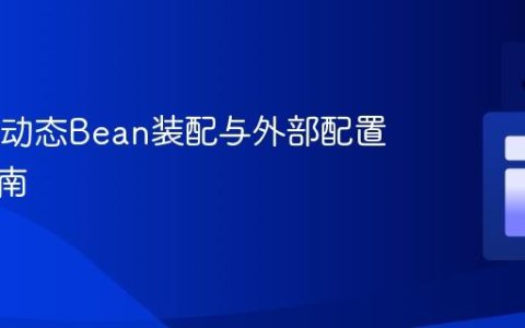 Spring动态Bean装配与外部配置集成指南