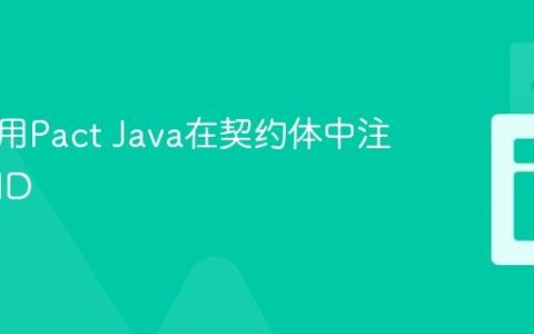 如何使用Pact Java在契约体中注入动态ID