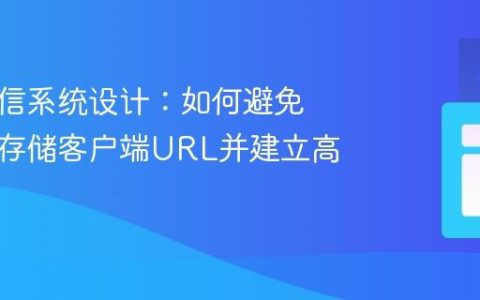 实时通信系统设计：如何避免服务器存储客户端URL并建立高效连接