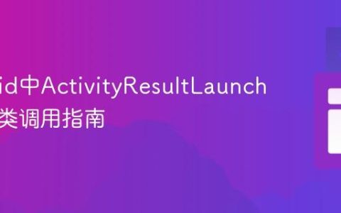 Android中ActivityResultLauncher的跨类调用指南