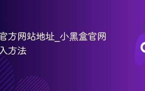 小黑盒官方网站地址_小黑盒官网主页进入方法