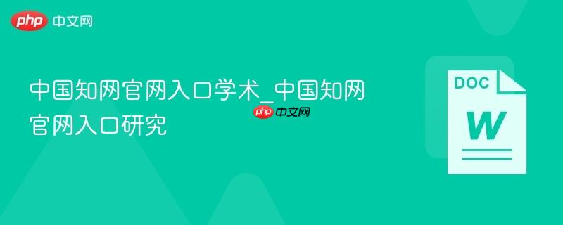 中国知网官网入口学术_中国知网官网入口研究