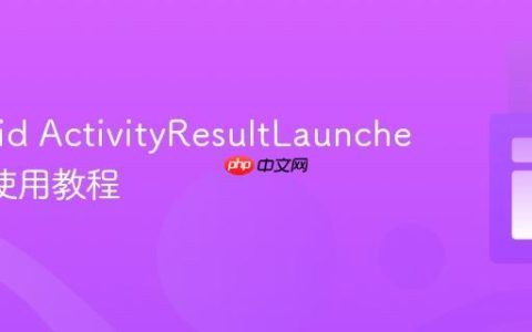 Android ActivityResultLauncher 跨类使用教程