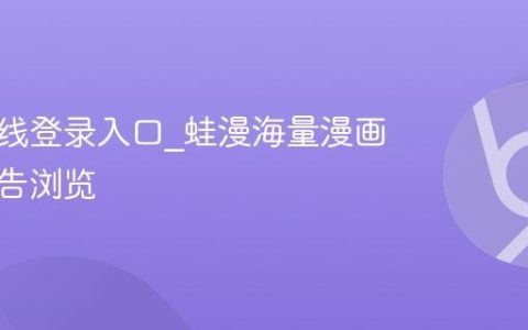 蛙漫在线登录入口_蛙漫海量漫画屏蔽广告浏览
