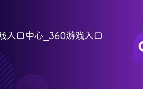 360游戏入口中心_360游戏入口门户