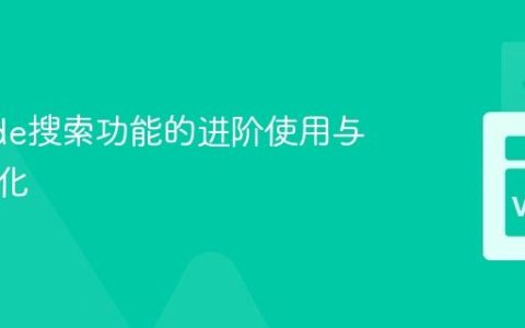 VSCode搜索功能的进阶使用与性能优化