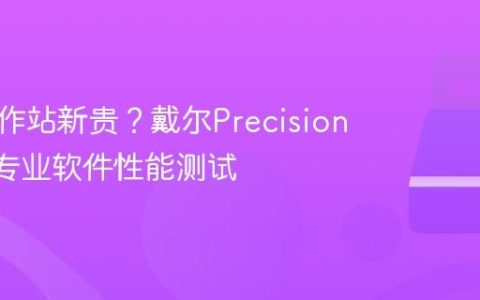 移动工作站新贵？戴尔Precision 7670专业软件性能测试