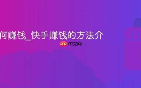 快手如何赚钱_快手赚钱的方法介绍
