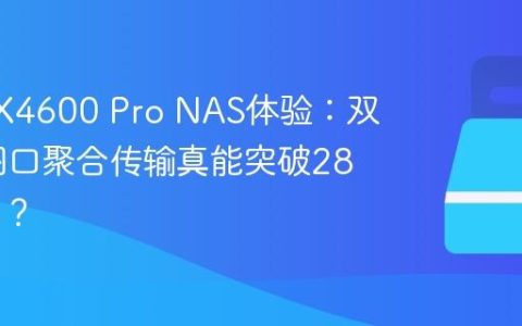 绿联DX4600 Pro NAS体验：双2.5G网口聚合传输真能突破280MB/s？