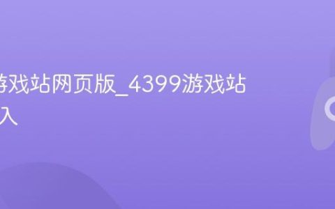 4399游戏站网页版_4399游戏站直接进入