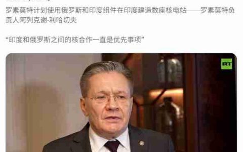 俄罗斯宣布与印度扩大核能合作，讨论开展大小功率核电站新项目