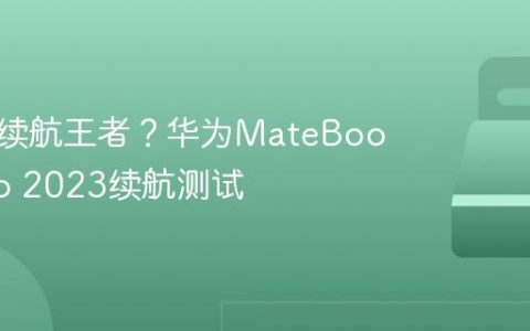 轻薄本续航王者？华为MateBook X Pro 2023续航测试
