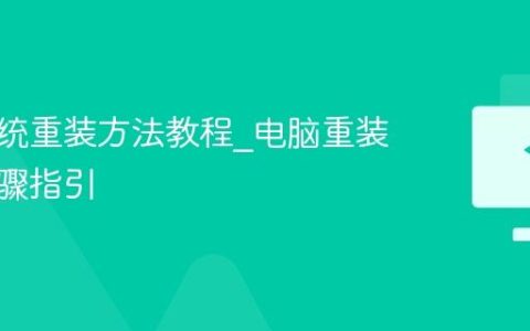电脑系统重装方法教程_电脑重装系统步骤指引