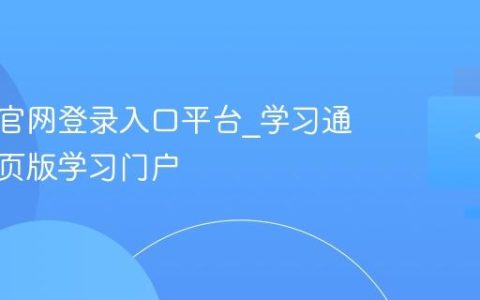 学习通官网登录入口平台_学习通官方网页版学习门户