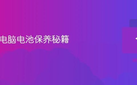 笔记本电脑电池保养秘籍
