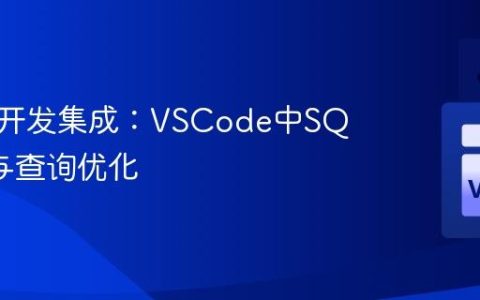 数据库开发集成：VSCode中SQL编辑与查询优化
