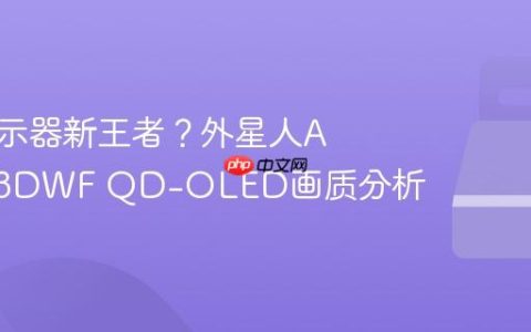 电竞显示器新王者？外星人AW3423DWF QD-OLED画质分析