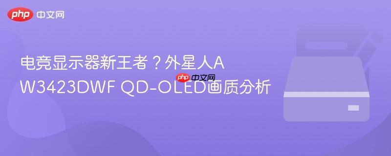 电竞显示器新王者？外星人AW3423DWF QD-OLED画质分析