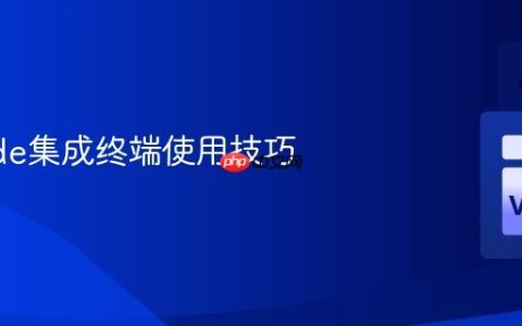 VSCode集成终端使用技巧