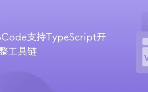 配置VSCode支持TypeScript开发的完整工具链