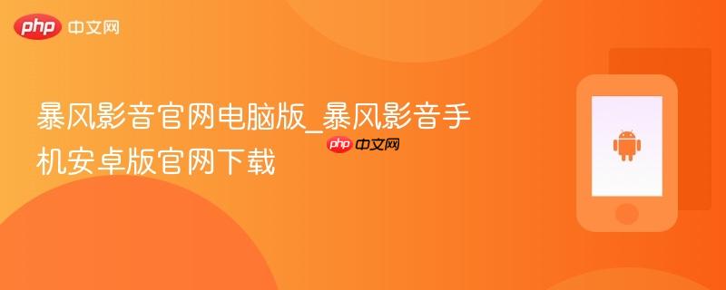 暴风影音官网电脑版_暴风影音手机安卓版官网下载
