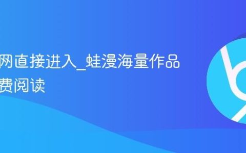 蛙漫官网直接进入_蛙漫海量作品广告免费阅读