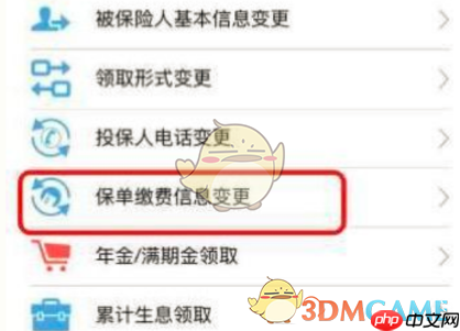 《掌上新华》变更保单信息方法