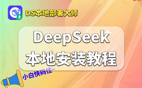 快速上手：新手友好DeepSeek本地部署教程，一分钟搞定