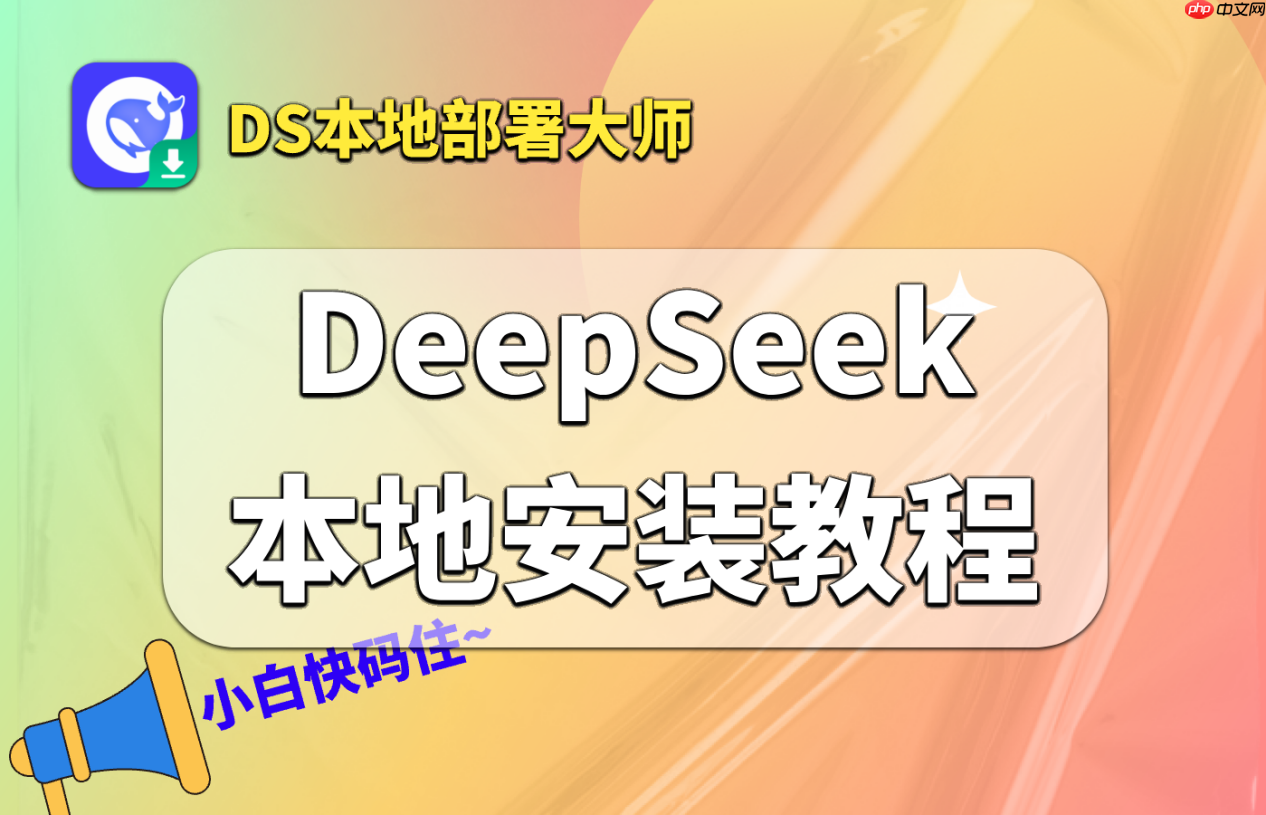 快速上手:新手友好DeepSeek本地部署教程,一分钟搞定