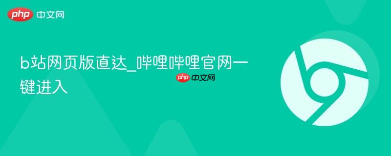 b站网页版直达_哔哩哔哩官网一键进入