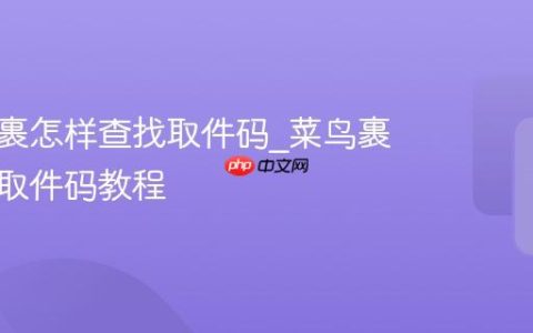 菜鸟裹裹怎样查找取件码_菜鸟裹裹查找取件码教程