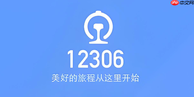铁路12306登录入口注册方法 铁路12306官方账号快速入口