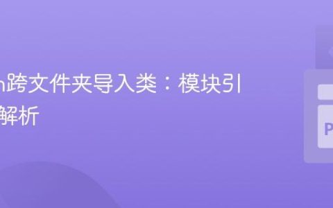 Python跨文件夹导入类：模块引用深度解析