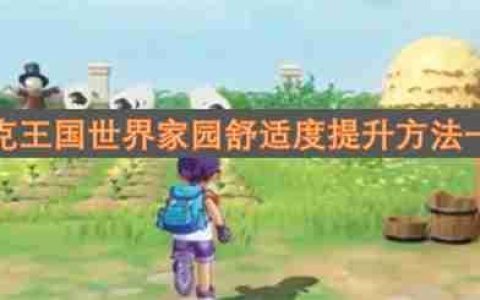 洛克王国世界家园舒适度提升方法一览
