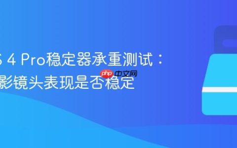 大疆RS 4 Pro稳定器承重测试：搭配电影镜头表现是否稳定
