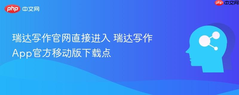 瑞达写作官网直接进入 瑞达写作app官方移动版下载点