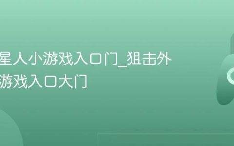 狙击外星人小游戏入口门_狙击外星人小游戏入口大门