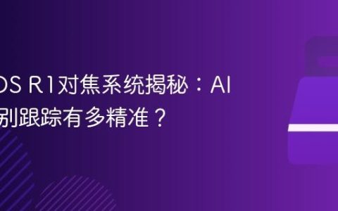 佳能EOS R1对焦系统揭秘：AI智能识别跟踪有多精准？
