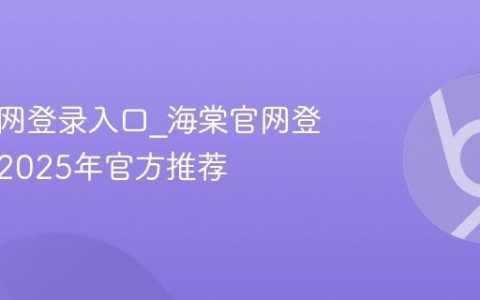 海棠官网登录入口_海棠官网登录网站2025年官方推荐