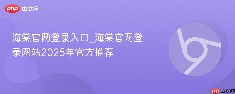 海棠官网登录入口_海棠官网登录网站2025年官方推荐